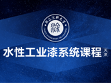 涂料大学